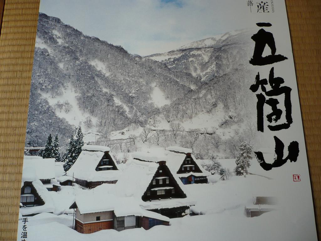 Gokayama Onsen Akaokan 난토 외부 사진